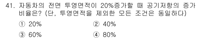 자동차정비기능장 2015년 41번 - 자동차의 전면 투영면적이 20% 증가할 때 공기 저항이 증가하는 비율을 ... 에 관한 핵심 기출문제