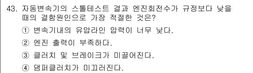자동차정비기능장 2015년 43번 - 1. 변속기내의 유압압력이 너무 낮으면 변속이 제대로 이루어지지 않아 엔... 에 관한 핵심 기출문제