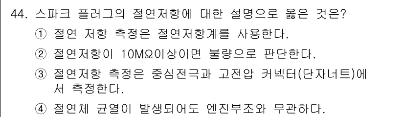 자동차정비기능장 2015년 44번 - . 절연저항 측정은 중심전극과 고전전극 커넥터(단자)에서 측정한다. 이는... 에 관한 핵심 기출문제