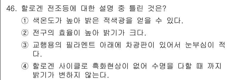 자동차정비기능장 2015년 46번 - . 

할로겐 전조등은 전구 내부의 필라멘트가 화구에 있어 눈부심을 줄이... 에 관한 핵심 기출문제