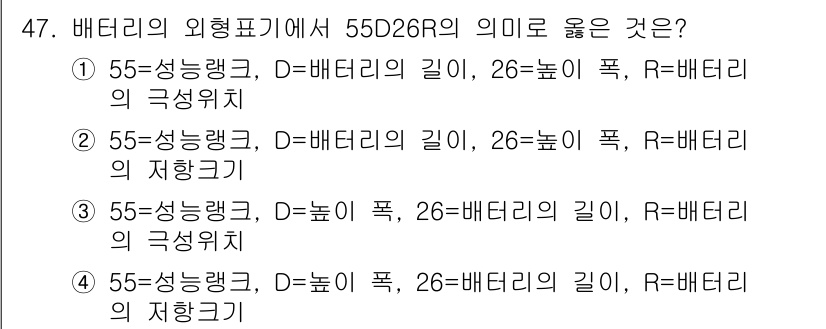 자동차정비기능장 2015년 47번 - 배터리의 외형표기에서 55는 용량을, 26은 높이를, R은 배터리의 접지... 에 관한 핵심 기출문제