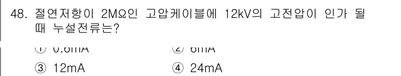 자동차정비기능장 2015년 48번 - 고압케이블의 절연 저항이 2MΩ일 때, 고전압이 12kV에 노출될 경우 ... 에 관한 핵심 기출문제