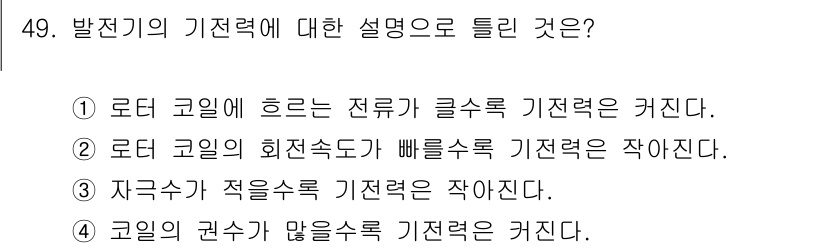 자동차정비기능장 2015년 49번 - 로터 코일에 흐르는 전류가 클수록 기전력은 커지기 때문입니다. 이는 패러... 에 관한 핵심 기출문제