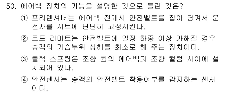 자동차정비기능장 2015년 50번 - . 

안전센서는 안전벨트 착용여부를 감지하는 센서로, 운전자의 안전을 ... 에 관한 핵심 기출문제