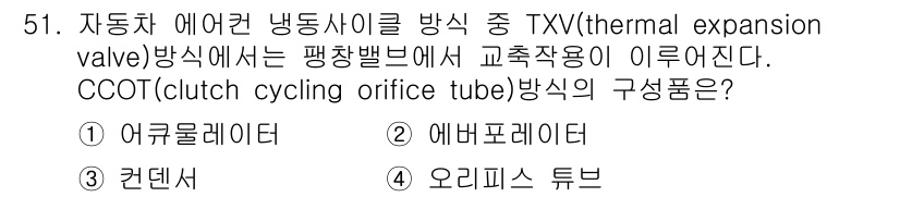 자동차정비기능장 2015년 51번 - 정답은 3번 "컨덴서"입니다. TXV 방식에서 압축기와 주변 열의 차이를... 에 관한 핵심 기출문제