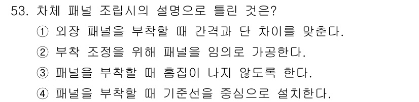 자동차정비기능장 2015년 53번 - 차체 패널 조립 시, 외장 패널을 부착하는 과정은 간격과 단 차이를 맞추... 에 관한 핵심 기출문제