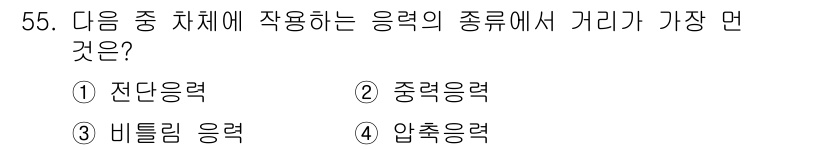 자동차정비기능장 2015년 55번 - 질문에서 차량의 응력 종류를 묻고 있습니다. 압축응력은 부품이 압력을 받... 에 관한 핵심 기출문제