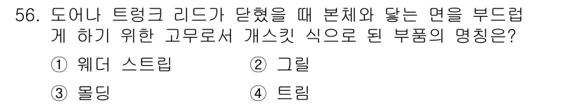 자동차정비기능장 2015년 56번 - 정답은 3. 몰딩입니다. 몰딩은 자동차의 외부 및 내부에 사용되는 장식 ... 에 관한 핵심 기출문제