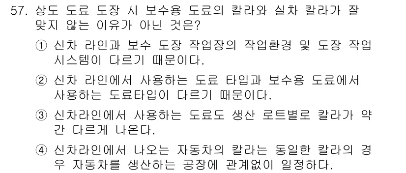 자동차정비기능장 2015년 57번 - . 신호라인에서 사용하는 도로의 생산 로트별 칼라가 약간 다르게 나온다.... 에 관한 핵심 기출문제