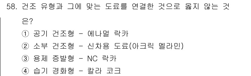 자동차정비기능장 2015년 58번 - . 공기 건조형 - 에너멜 락타

공기 건조형은 에너멜 락타와 같은 도료... 에 관한 핵심 기출문제