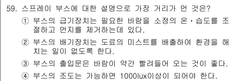 자동차정비기능장 2015년 59번 - 스프레이 부스는 열기와 습기를 조절하여 제품 품질을 유지하는 기능이 필요... 에 관한 핵심 기출문제