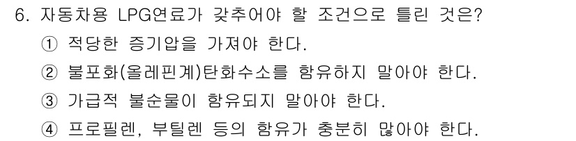 자동차정비기능장 2015년 6번 - 자동차용 LPG 연료가 갖추어야 할 조건으로 틀린 것은 4번입니다. LP... 에 관한 핵심 기출문제