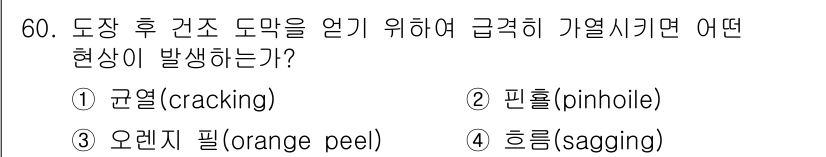 자동차정비기능장 2015년 60번 - . 

도장 후 건조 도막이 얇으면 급격히 기열 시켜 도막이 균열(cra... 에 관한 핵심 기출문제