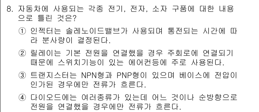 자동차정비기능장 2015년 8번 - 해설: 다이오드는 전류의 흐름을 제어하여 특정 방향으로만 전기를 흐르게 ... 에 관한 핵심 기출문제