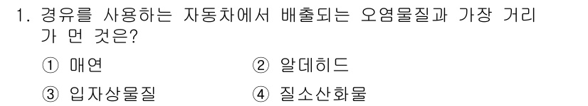 자동차정비기능장 2018년 1번 - 정답은 2번, 알데히드입니다. 알데히드는 자동차의 배출가스에서 주로 발생... 에 관한 핵심 기출문제