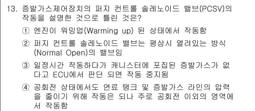 자동차정비기능장 2018년 13번 - PCSV(팬컨트롤 솔레노이드 밸브)의 작동은 엔진의 워밍업 단계에서 중요... 에 관한 핵심 기출문제