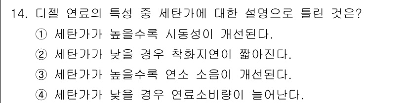 자동차정비기능장 2018년 14번 - 디젤 연료의 특성 중 세탄가가 높으면 시동성이 개선됩니다. 세탄가가 높을... 에 관한 핵심 기출문제