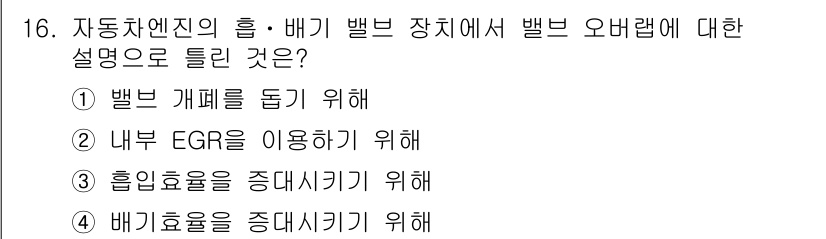 자동차정비기능장 2018년 16번 - 1. 벨브 개폐를 돕기 위해: 벨브는 엔진의 흡입 및 배기 과정에서 중요... 에 관한 핵심 기출문제