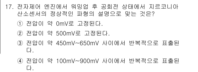 자동차정비기능장 2018년 17번 - 정답 4번은 지그냐 산소센서의 작동 범위에 대한 설명으로, 전압의 변화가... 에 관한 핵심 기출문제