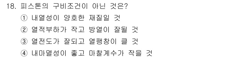 자동차정비기능장 2018년 18번 - . 열전도성이 잘되고 열팽창이 클 것은 피스톤의 구비조건에 맞지 않습니다... 에 관한 핵심 기출문제