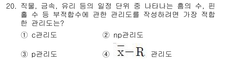 자동차정비기능장 2018년 20번 - . 

관리는 부적합 수를 최소화하기 위해 과정을 체계적으로 점검하고 개... 에 관한 핵심 기출문제