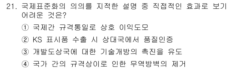 자동차정비기능장 2018년 21번 - 정답은 ②입니다. KS 산업 표준의 제정은 한국 내 산업 품질 향상을 목... 에 관한 핵심 기출문제