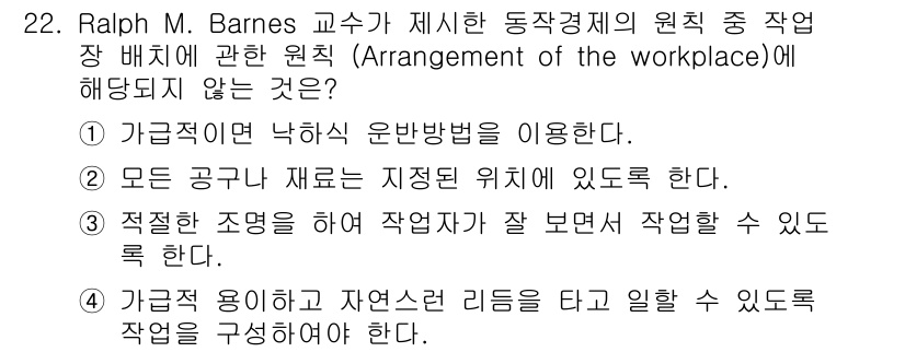 자동차정비기능장 2018년 22번 - 가급적 용이하고 자연스러운 리듬을 타고 일을 할 수 있도록 작업 환경을 ... 에 관한 핵심 기출문제