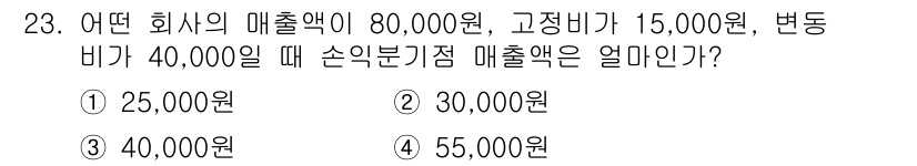 자동차정비기능장 2018년 23번 - 손익분기점 매출액은 고정비와 변동비를 포함한 총비용을 매출액으로 나눈 값... 에 관한 핵심 기출문제