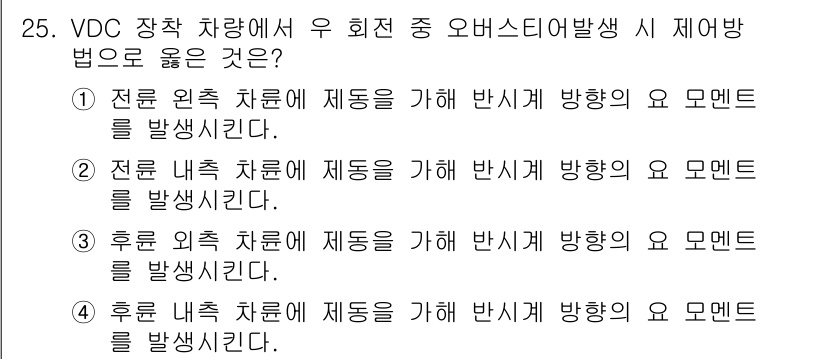 자동차정비기능장 2018년 25번 - . 

설명: VDC 시스템에서는 차량의 주행 안정성을 높이기 위해서 원... 에 관한 핵심 기출문제