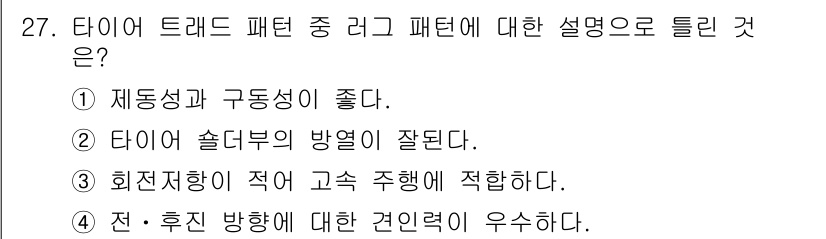 자동차정비기능장 2018년 27번 - 3번이 정답인 이유는 회전저항이 적어 차량의 연비 향상에 기여하며, 주행... 에 관한 핵심 기출문제