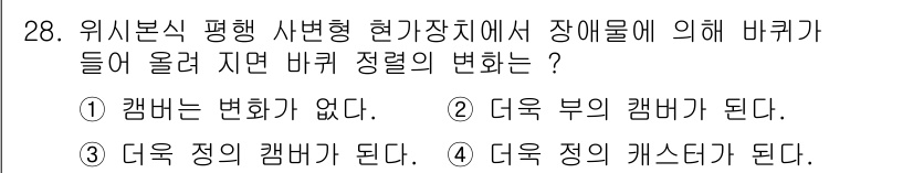 자동차정비기능장 2018년 28번 - . 캔버스는 변화가 없다.

해설: 바퀴가 들어 올려지면 차량의 하중이 ... 에 관한 핵심 기출문제