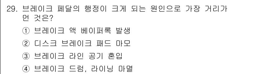 자동차정비기능장 2018년 29번 - 브레이크 패달의 행정이 크게 되는 원인은 브레이크액의 베이퍼록 발생으로,... 에 관한 핵심 기출문제