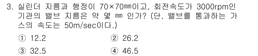 자동차정비기능장 2018년 3번 - 벨브의 지름을 구하기 위해 회전 속도와 실린더 지름을 이용합니다. 주어진... 에 관한 핵심 기출문제