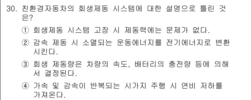 자동차정비기능장 2018년 30번 - 회생 제동 시스템은 차량의 속도와 배터리의 충전량에 따라 결정되므로, 에... 에 관한 핵심 기출문제