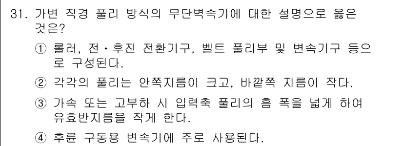 자동차정비기능장 2018년 31번 - 가변 직결 폴리 방식의 무단변속기는 주로 롤러, 전·후진 전환기, 벨트 ... 에 관한 핵심 기출문제