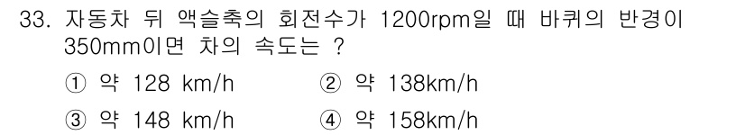 자동차정비기능장 2018년 33번 - 차의 속도는 타이어의 회전 속도와 직결됩니다. 주어진 회전수와 바퀴의 반... 에 관한 핵심 기출문제