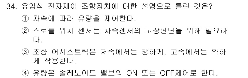 자동차정비기능장 2018년 34번 - 유압식 전자제어 조향장치는 정확한 방향 전환을 위해 차량의 속도에 따라 ... 에 관한 핵심 기출문제