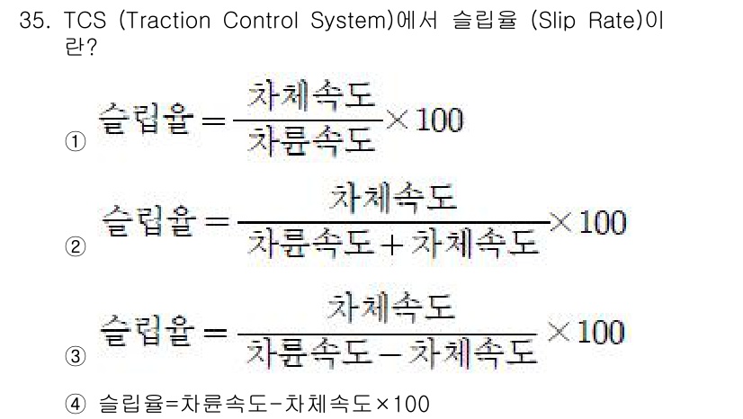 자동차정비기능장 2018년 35번 - 슬립율(Slip Rate)은 차량의 바퀴가 회전하는 속도와 차량이 실제로... 에 관한 핵심 기출문제