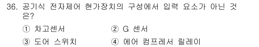 자동차정비기능장 2018년 36번 - . 에어 컴프레서 릴레이

해설: 에어 컴프레서 릴레이는 공기식 전자제어... 에 관한 핵심 기출문제