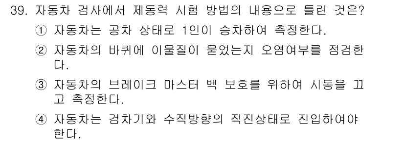 자동차정비기능장 2018년 39번 - . 자동차의 브레이크 마스터 백 보호를 위해 시동을 꺼야 하는 이유는 브... 에 관한 핵심 기출문제