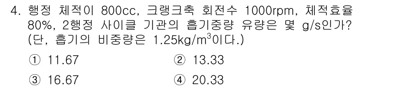 자동차정비기능장 2018년 4번 - 정답은 2입니다. 유량을 계산하기 위해서는 행정 체적과 회전수를 고려하여... 에 관한 핵심 기출문제