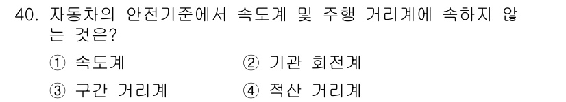 자동차정비기능장 2018년 40번 - . 기관 회전계

자동차의 안전기준에서 속도계 및 주행 가리개는 차량의 ... 에 관한 핵심 기출문제