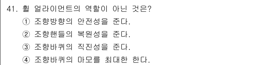 자동차정비기능장 2018년 41번 - 휠 얼라이먼트의 역할은 차체의 기하학적 정렬을 유지하여 타이어의 마모를 ... 에 관한 핵심 기출문제