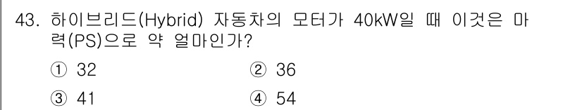 자동차정비기능장 2018년 43번 - 하이브리드 자동차의 모터 출력은 1kW가 약 1.36마력(PS)으로 환산... 에 관한 핵심 기출문제