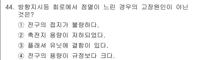 자동차정비기능장 2018년 44번 - . 

전국의 용량이 규정된다는 것은 시스템의 한계가 명확히 설정되어 있... 에 관한 핵심 기출문제