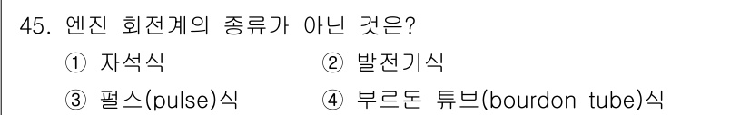 자동차정비기능장 2018년 45번 - 정답은 4번, 부르돈 튜브(bourdon tube)식입니다. 부르돈 튜브... 에 관한 핵심 기출문제