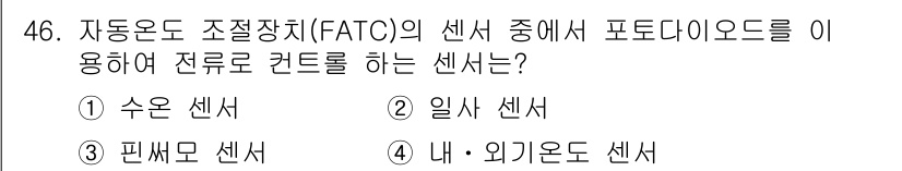 자동차정비기능장 2018년 46번 - 정답은 2. 일상 센서입니다. 일상 센서는 차량의 운전 상태 및 환경을 ... 에 관한 핵심 기출문제