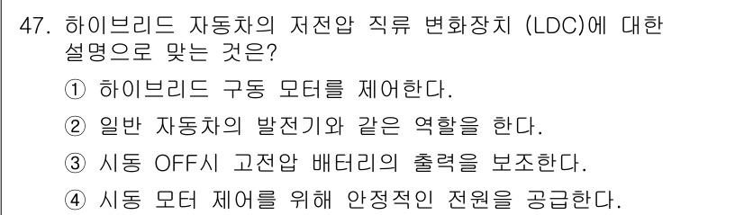 자동차정비기능장 2018년 47번 - 하이브리드 자동차의 저전압 직류 변환기(LDC)는 주로 배터리에서 차량의... 에 관한 핵심 기출문제