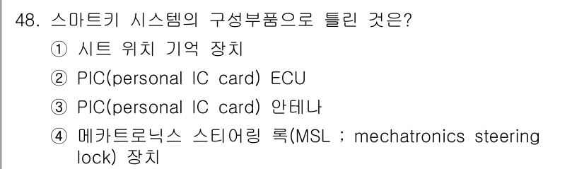 자동차정비기능장 2018년 48번 - 정답은 1번 "시트 위치 기억 장치"입니다. 스마트키 시스템은 차량의 편... 에 관한 핵심 기출문제