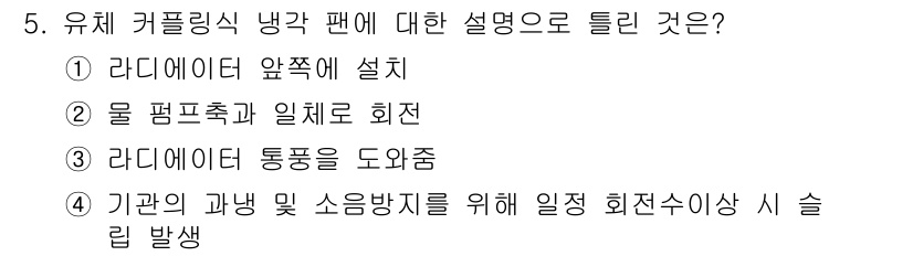 자동차정비기능장 2018년 5번 - . 라디에이터 앞에 설치

유체 커플링식 냉각 팬은 엔진의 열을 효과적으... 에 관한 핵심 기출문제